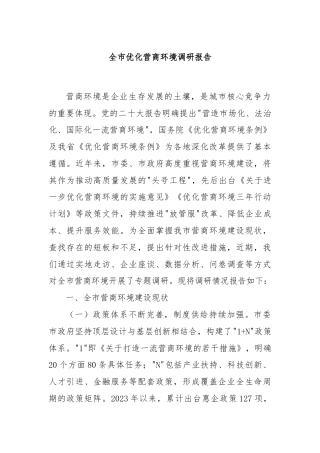全市优化营商环境调研报告