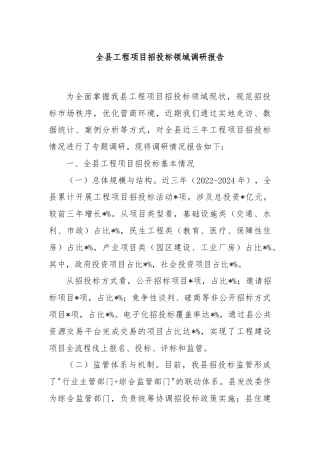 全县工程项目招投标领域调研报告
