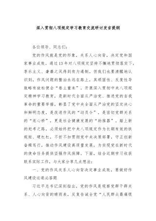 深入贯彻八项规定学习教育交流研讨发言提纲