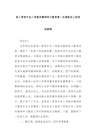 深入贯彻中央八项规定精神学习教育第一次调度会上的讲话提纲