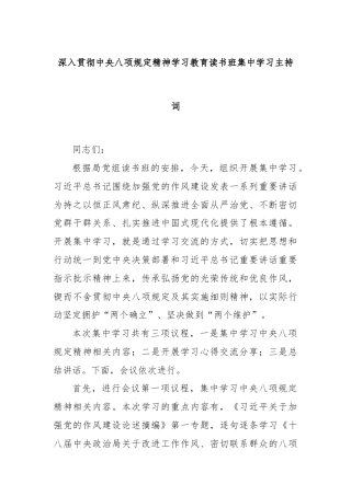 深入贯彻中央八项规定精神学习教育读书班集中学习主持词