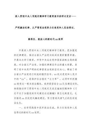 深入贯彻中央八项规定精神学习教育读书班研讨发言——严明廉洁纪律、从严管党治党努力打造党和人民信得过、靠得住、能放心的新时代xx铁军