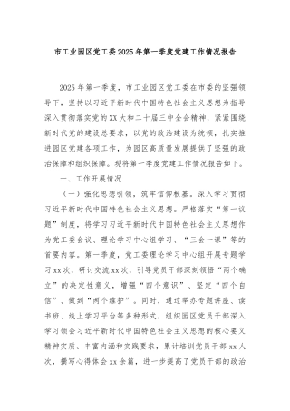 市工业园区党工委2025年第一季度党建工作情况报告