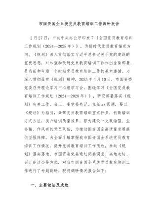 市国资国企系统党员教育培训工作调研报告