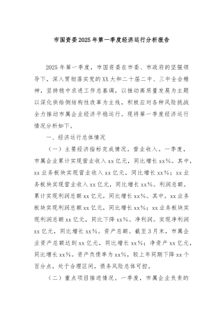 市国资委2025年第一季度经济运行分析报告