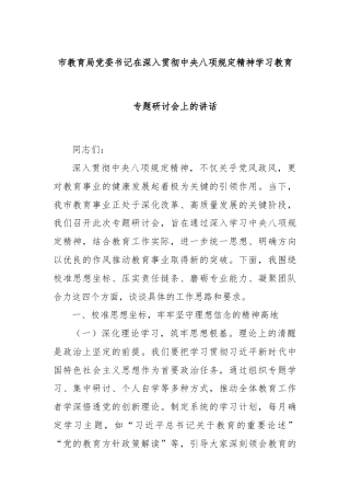 市教育局党委书记在深入贯彻中央八项规定精神学习教育专题研讨会上的讲话