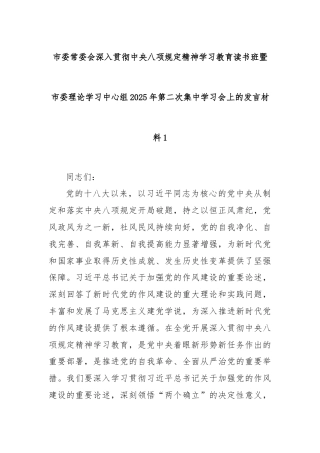 市委常委会深入贯彻中央八项规定精神学习教育读书班暨市委理论学习中心组2025年第二次集中学习会上的发言材料1