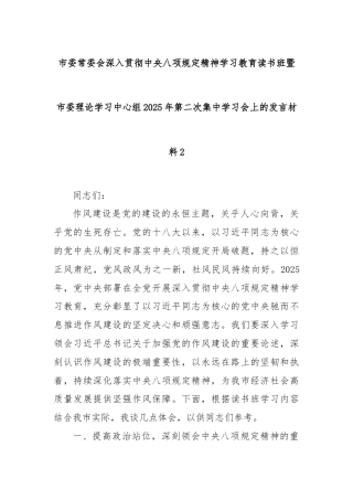 市委常委会深入贯彻中央八项规定精神学习教育读书班暨市委理论学习中心组2025年第二次学习会发言2