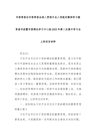 市委常委在市委常委会深入贯彻中央八项规定精神学习教育读书班暨市委理论学习中心组2025年学习会发言1