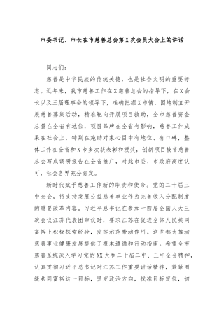 市委书记、市长在市慈善总会第X次会员大会上的讲话