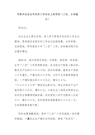 市委书记在全市农村工作会议上的讲话（三农、乡村振兴）