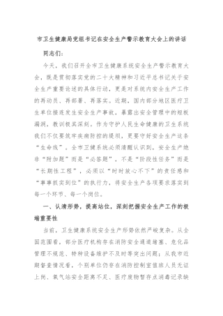 市卫生健康局党组书记在安全生产警示教育大会上的讲话