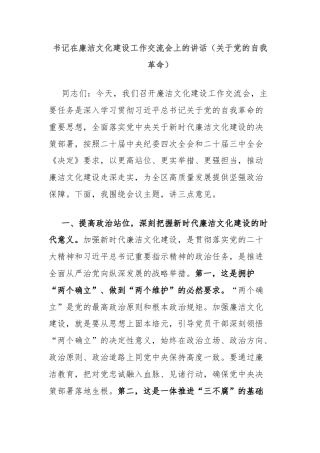 书记在廉洁文化建设工作交流会上的讲话（关于党的自我革命）