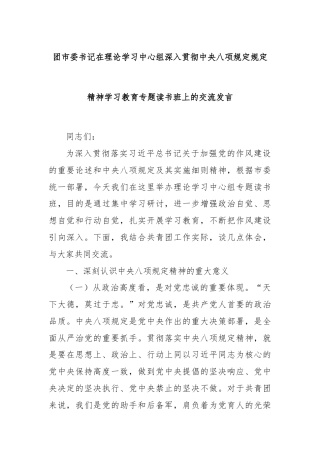 团市委书记在理论学习中心组深入贯彻中央八项规定规定精神学习教育专题读书班上的交流发言