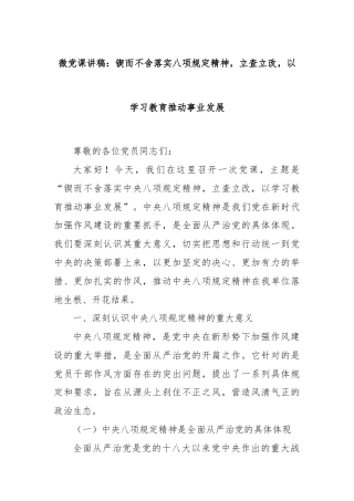 微党课讲稿：锲而不舍落实八项规定精神，立查立改，以学习教育推动事业发展