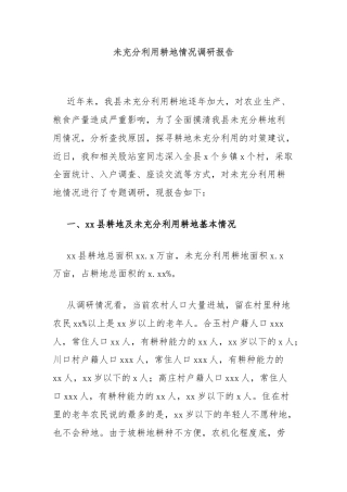 未充分利用耕地情况调研报告