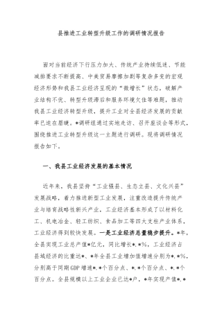 县推进工业转型升级工作的调研情况报告