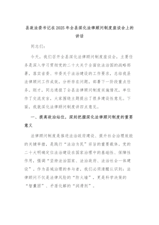 县政法委书记在2025年全县深化法律顾问制度座谈会上的讲话
