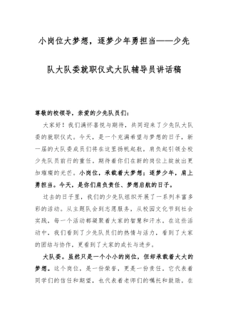 小岗位大梦想，逐梦少年勇担当——少先队大队委就职仪式大队辅导员讲话稿