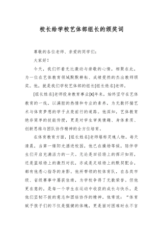 校长给学校艺体部组长的颁奖词