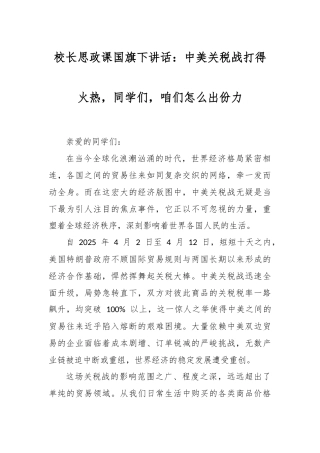 校长思政课国旗下讲话：中美关税战打得火热，同学们，咱们怎么出份力