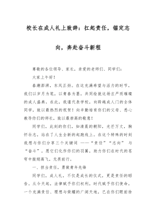 校长在成人礼上致辞：扛起责任，锚定志向，奔赴奋斗新程