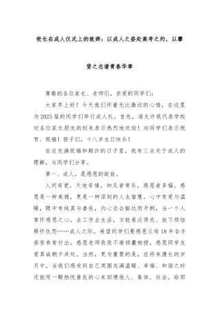 校长在成人仪式上的致辞：以成人之姿赴高考之约，以攀登之志谱青春华章