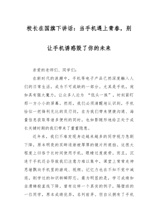 校长在国旗下讲话：当手机遇上青春，别让手机诱惑毁了你的未来