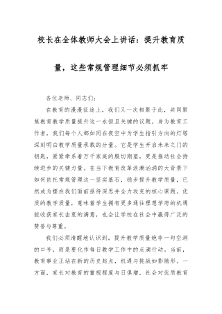 校长在全体教师大会上讲话：提升教育质量，这些常规管理细节必须抓牢
