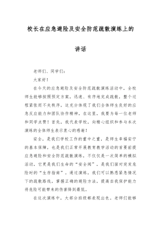 校长在应急避险及安全防范疏散演练上的讲话