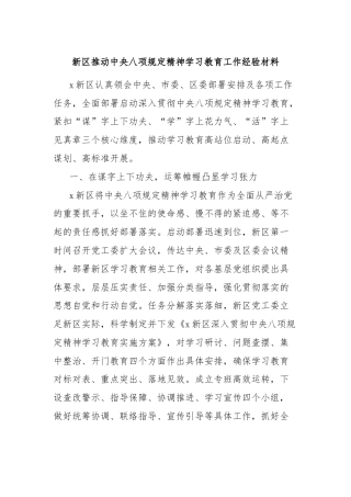 新区推动中央八项规定精神学习教育工作经验材料