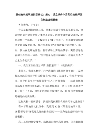新任校长就职演说引热议：痛心！课堂评价体系落后的教师正在制造虚假繁荣