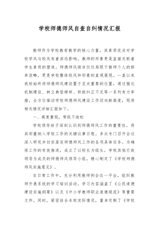 学校师德师风自查自纠情况汇报
