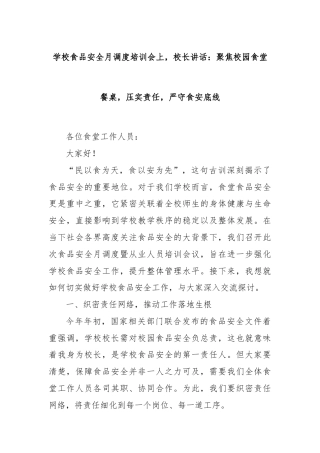 学校食品安全月调度培训会上，校长讲话：聚焦校园食堂餐桌，压实责任，严守食安底线