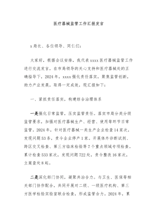 医疗器械监管工作汇报发言
