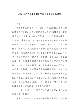 在2025年党风廉政建设工作会议上的讲话提纲