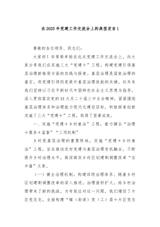 在2025年党建工作交流会上的典型发言1