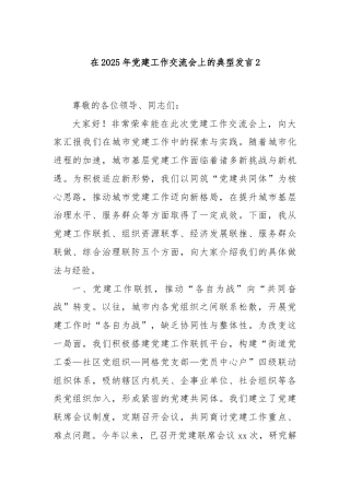 在2025年党建工作交流会上的典型发言2
