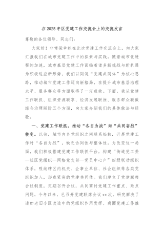 在2025年区党建工作交流会上的交流发言