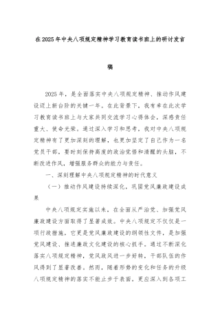 在2025年中央八项规定精神学习教育读书班上的研讨发言稿