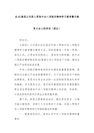 在XX集团公司深入贯彻中央八项规定精神学习教育警示教育大会上的讲话（国企）