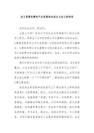 在X县绿色建材产业发展协会成立大会上的讲话