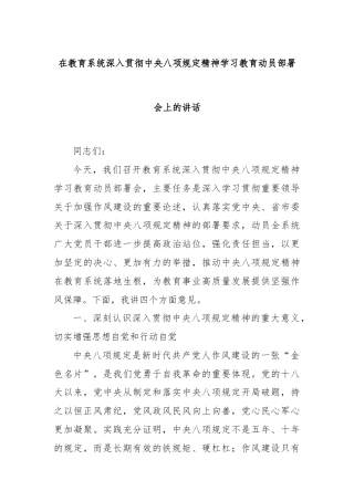 在教育系统深入贯彻中央八项规定精神学习教育动员部署会上的讲话