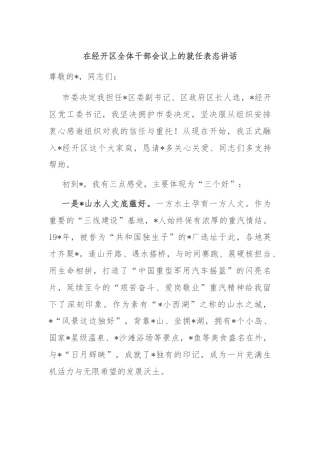 在经开区全体干部会议上的就任表态讲话