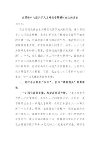 在理论中心组关于人才建设专题研讨会上的发言