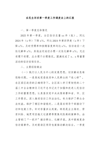 在民生诉求第一季度工作调度会上的汇报