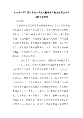 在农信社深入贯彻中央八项规定精神学习教育专题读书班上的交流发言