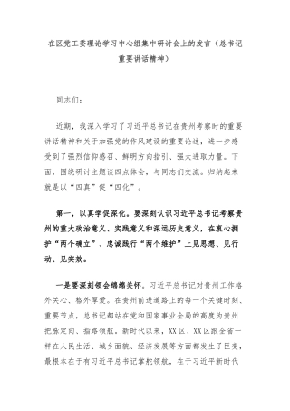 在区党工委理论学习中心组集中研讨会上的发言（总书记重要讲话精神）