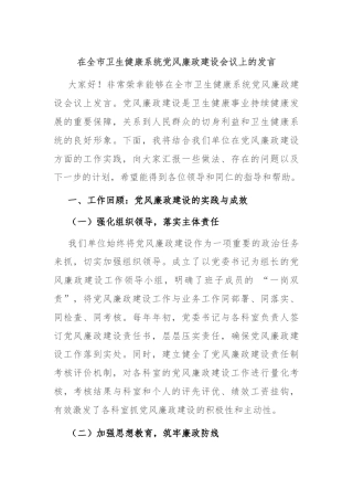 在全市卫生健康系统党风廉政建设会议上的发言