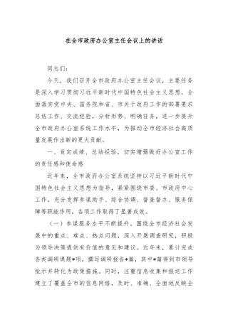 在全市政府办公室主任会议上的讲话